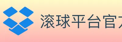 滚球平台官方平台 logo